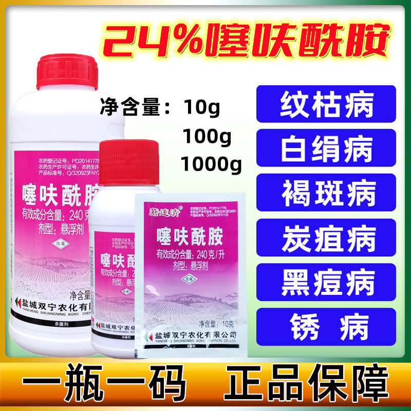 盐城双宁莙速清24%噻呋酰胺噻夫酰胺白绢病杀菌剂100g 噻呋酰胺