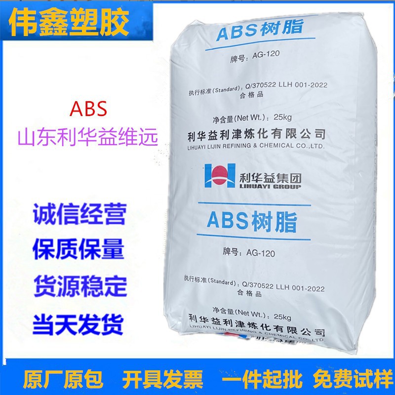 ABS 山东利华益维远 M347 注塑级 高光泽 高抗冲 高刚性 家电