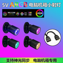 5VARGB神光同步呼吸灯电脑主板装饰小射灯机箱迷你小迷你装饰灯