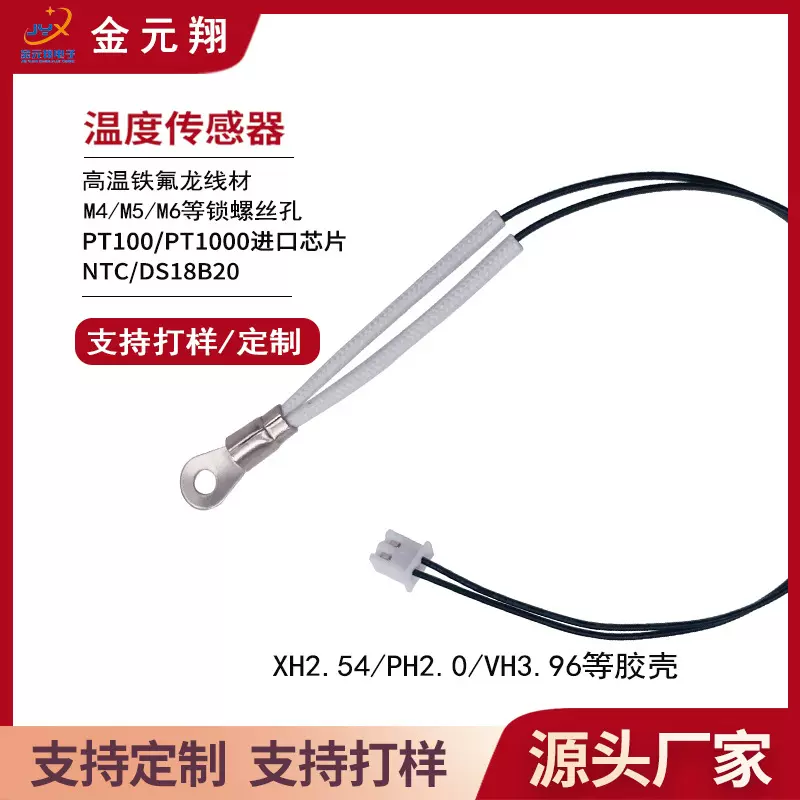 M3/M4/M5/M6锁螺丝孔 高温铁氟龙线 NTC10K/DS18B20温度传感器