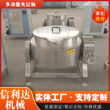 蒸汽加热熬糖夹层锅麻辣鸭翅鸭脖卤煮锅橙皮果酱熬制夹层锅