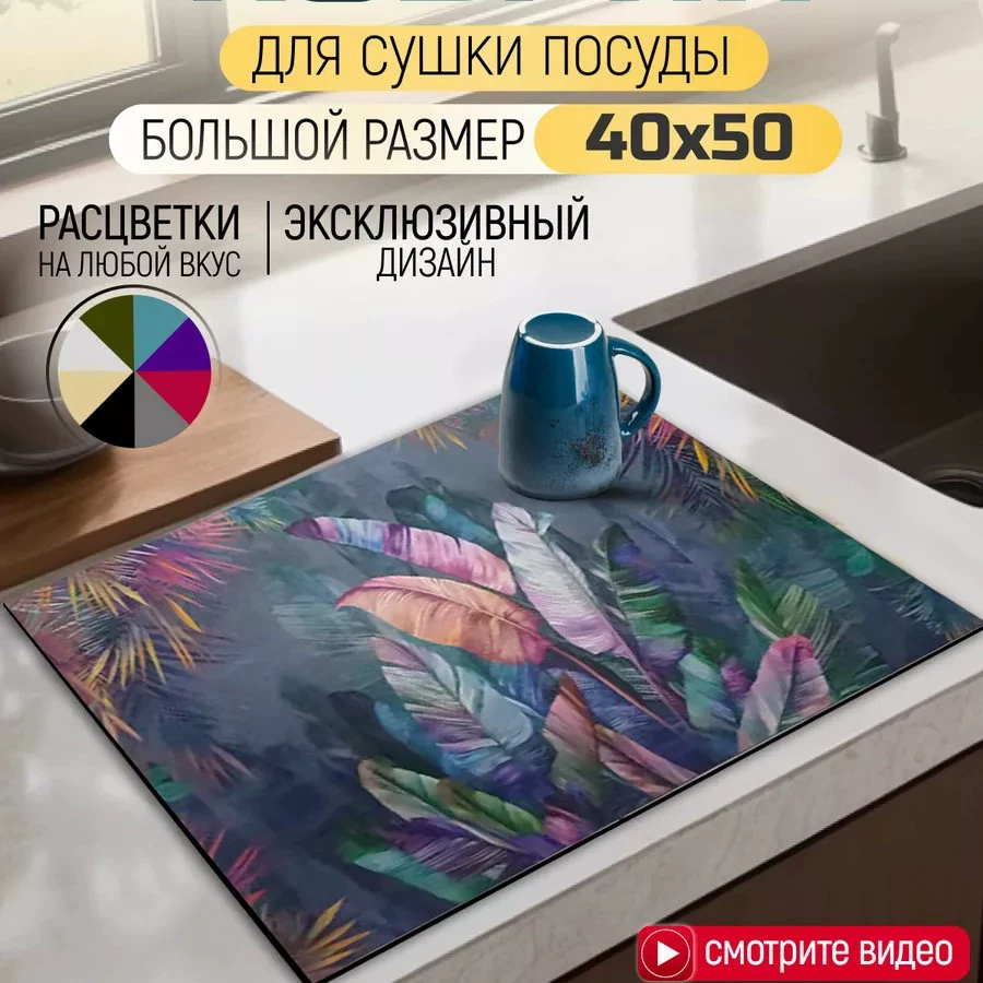 Коврик для сушки посуды впитывающий