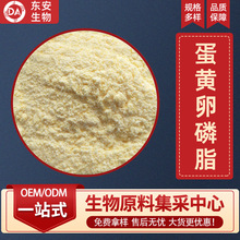 蛋黄卵磷脂 多规格 磷脂酰胆碱 食品级  东安生物