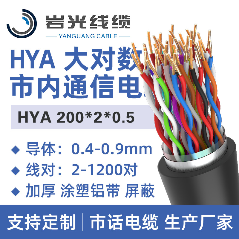 HYA200x2x0.5大对数阻燃通讯电缆室外电话双绞线市内通信电缆全铜
