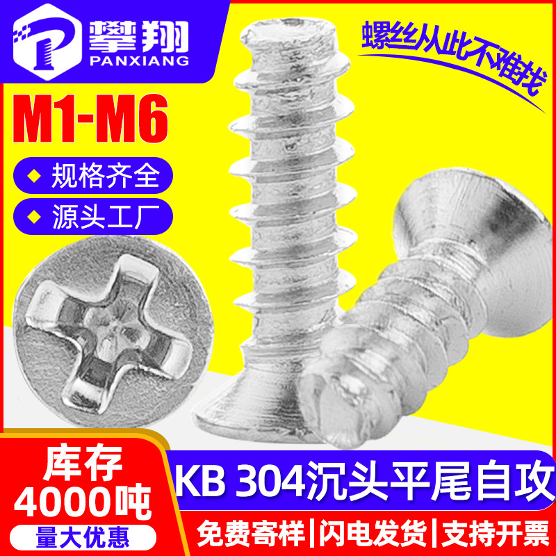 304不锈钢沉头平尾自攻螺丝平头自攻螺钉KB机箱风扇螺丝M2/M3/M4