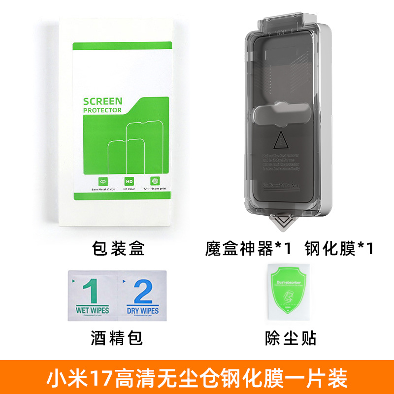 Aplicable a la película de endurecimiento Xiaomi 17 segunda caja de adhesión de película de adhesión de teléfono móvil 9H dureza Xiaomi 17promax película de endurecimiento sin polvo