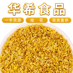 華希食品メーカー卸売り広西桂林桂花直供バラ新商品桂花乾花草茶桂花茶