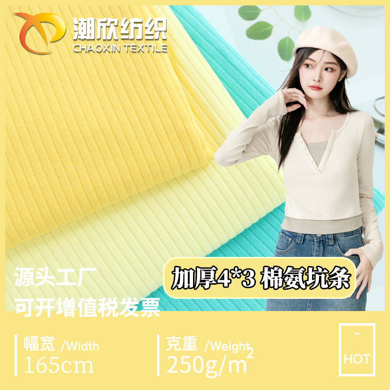 32S加厚250G 棉罗纹坑条布料 4*3棉氨纶单面汗布 打底衫针织面料