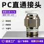 直通气动快速快插接头