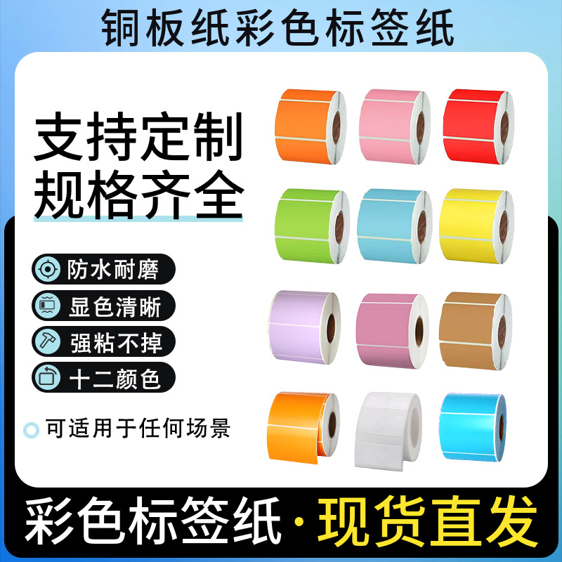 彩色铜版纸红色标签纸标贴100 60 40贴纸打印纸红绿蓝不干胶标签