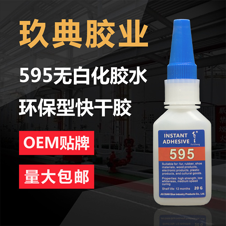 飞呈595快干胶无色低味胶水陶瓷塑料橡胶皮革工艺品20g无白化胶水