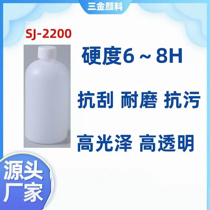 SJ-2200自干高硬度高耐磨高光泽抗划伤纳米陶瓷 有机硅树脂原液
