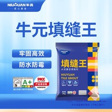 牛元瓷砖填缝剂防水防潮家用勾缝胶地砖墙砖美缝剂墙缝填缝料施工