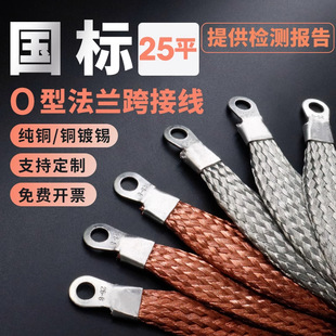 25 Square Flange Jumper Wire for Doors and Windows Curtain Wall Lightning Protection Copper Conductor Pure Copper Electrostatic Braided Bridge Grounding Wire