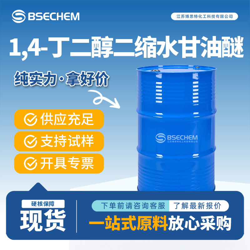 1,4-丁二醇缩水甘油醚 2425-79-8 分析试剂 多规格有现货