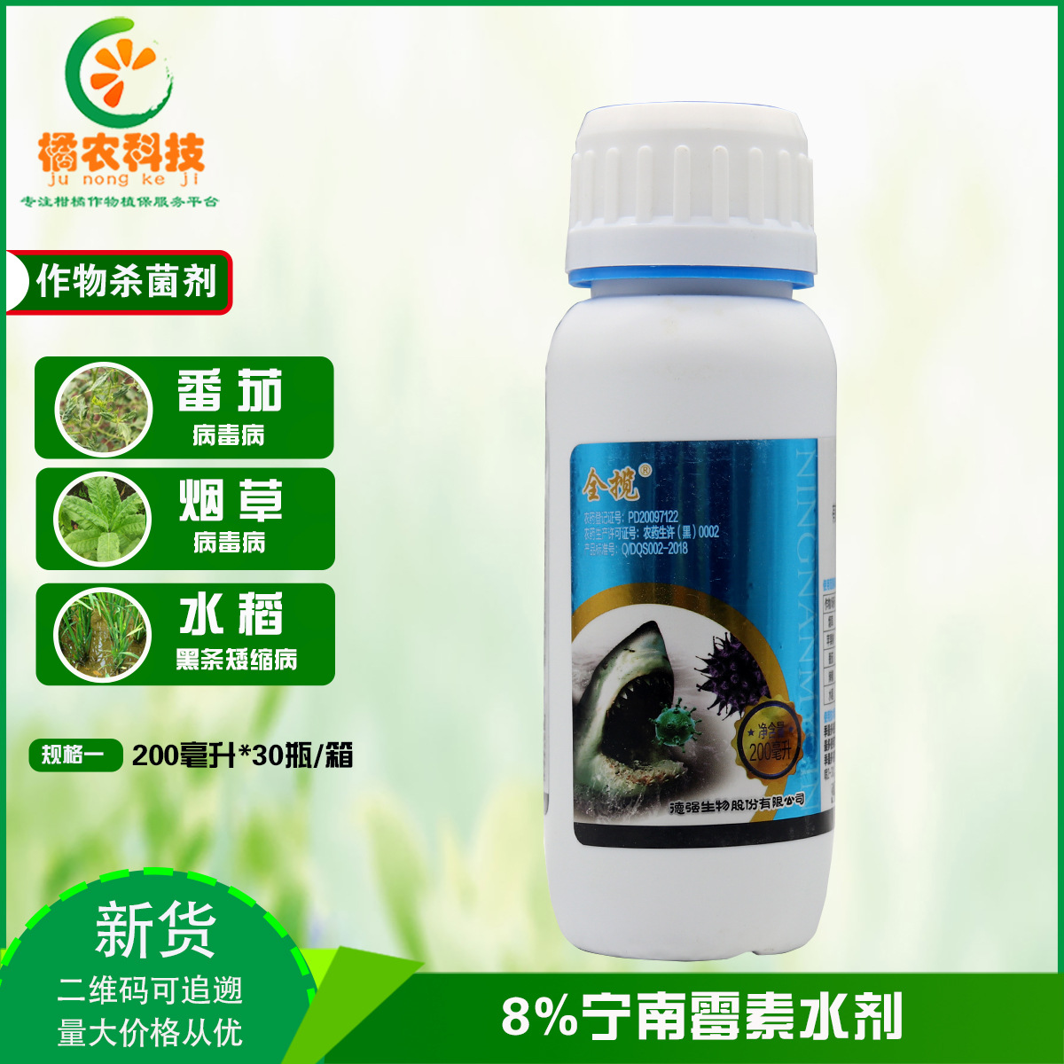 全揽8%宁南霉素草莓辣椒番茄病毒病 斑点落叶病 黑条矮缩病杀菌剂