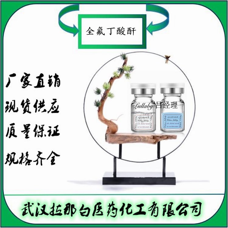 全氟丁酸酐 336-59-4 七氟丁酸酐【包装100G】含量97% 武汉拉那白