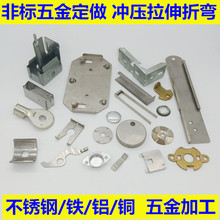 钣金冲压五金冲床制品加工定做 不锈钢铁铝板冲压开模折弯加工厂
