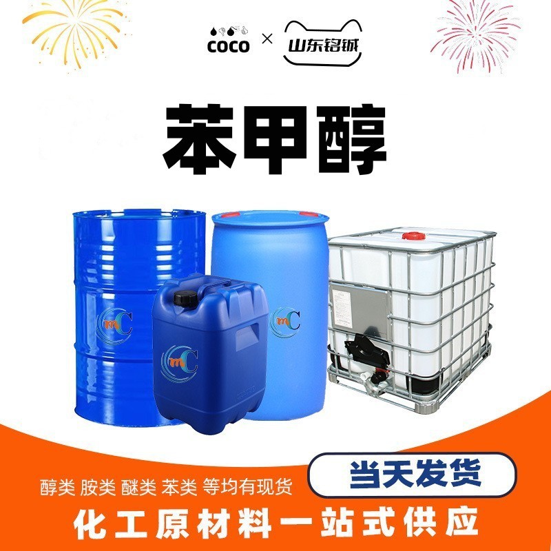 苯甲醇工业级香料溶剂定香剂苄醇有机溶剂99.9%高含量 现货苯甲醇