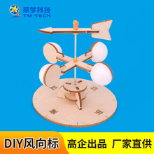 厂家直销探梦steam科学实验科技小制作自制风力风向标科学小手工