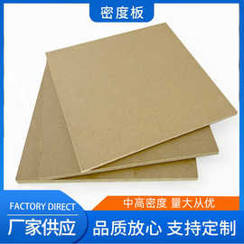 厂家直供中密度纤维密度板中纤板mdf板1-30mm中高低免漆板家装办