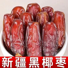 新疆特产果干黑椰枣新鲜蜜枣干果小零食滋补黑椰枣大颗粒果肉饱满