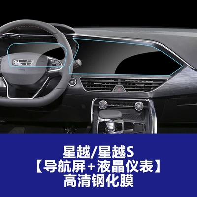 Car interior film | Control Instrument Navigation Tempered Film - xingyuexingyue-s-navigation-screen-lcd-instrument-high-definition-tempered-film