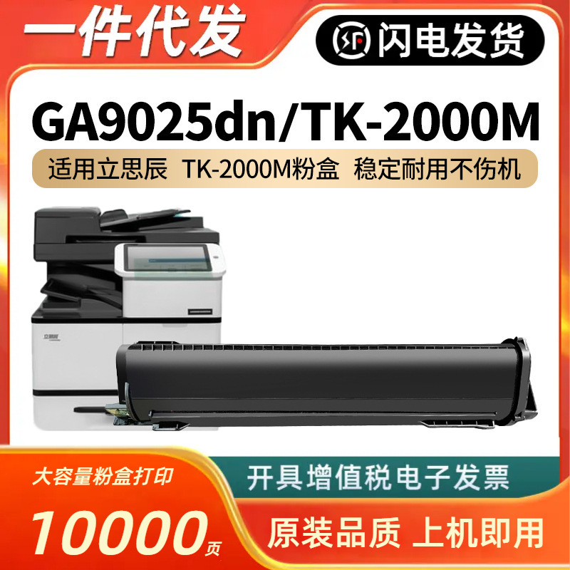 适用立思辰GA9025dn粉盒TK-2000M复印机碳粉盒LANXUM GA9025d粉桶
