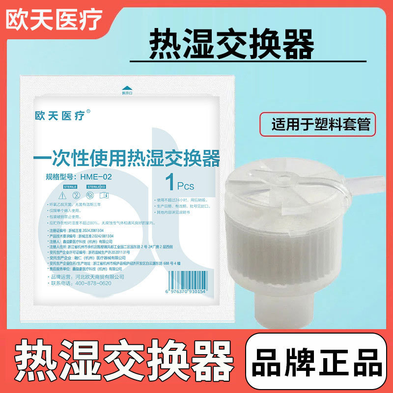 Ou Tian Medical Disposable Heat and Moisture Exchanger Hme-02 Tracheotomy Type Artificial Nose Sterile Independent Packaging Ou Tian Medical Disposable Heat and Moisture Exchanger Hme-02 Tracheotomy Type Artificial Nose Sterile Independent Packaging
