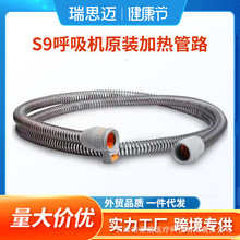 瑞思迈呼吸机S9原装正品澳大利亚进口加温管加热管子恒温管路配件