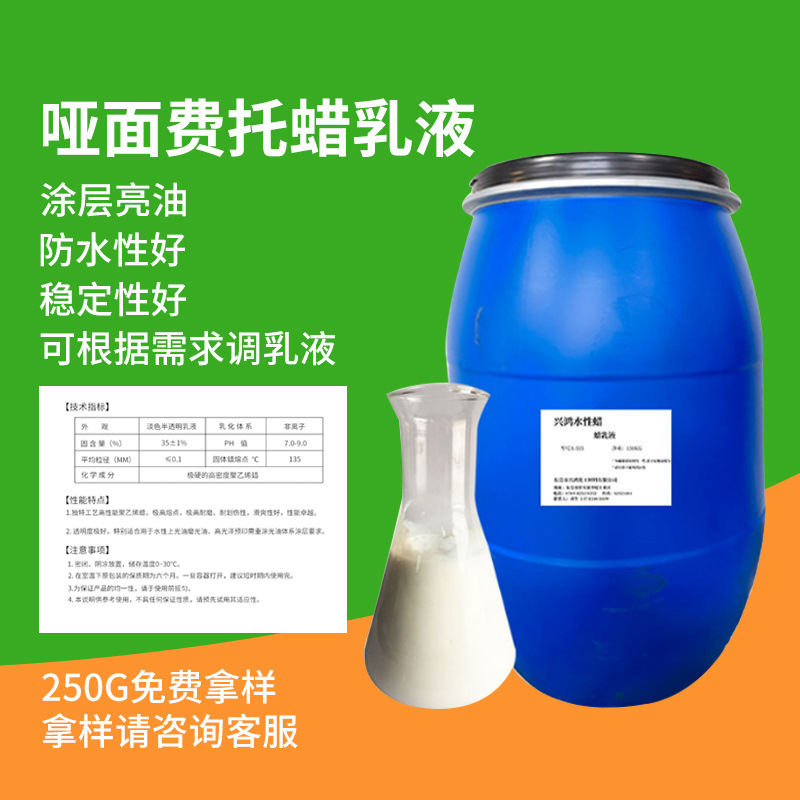F1哑面费托蜡雾面合成蜡乳液光亮皮革柔软平滑助剂纺织手感涂饰剂