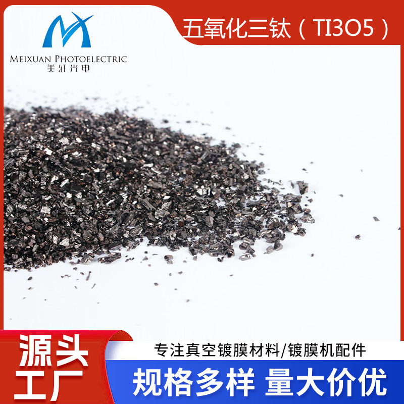 可拿样五氧化三钛镀膜颗粒防水光学镀膜材料TI3O5真空镀膜材料