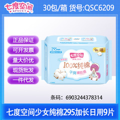 七度空间卫生巾少女超薄纯棉295mm夜用9片 整箱批发代发 QSC6209