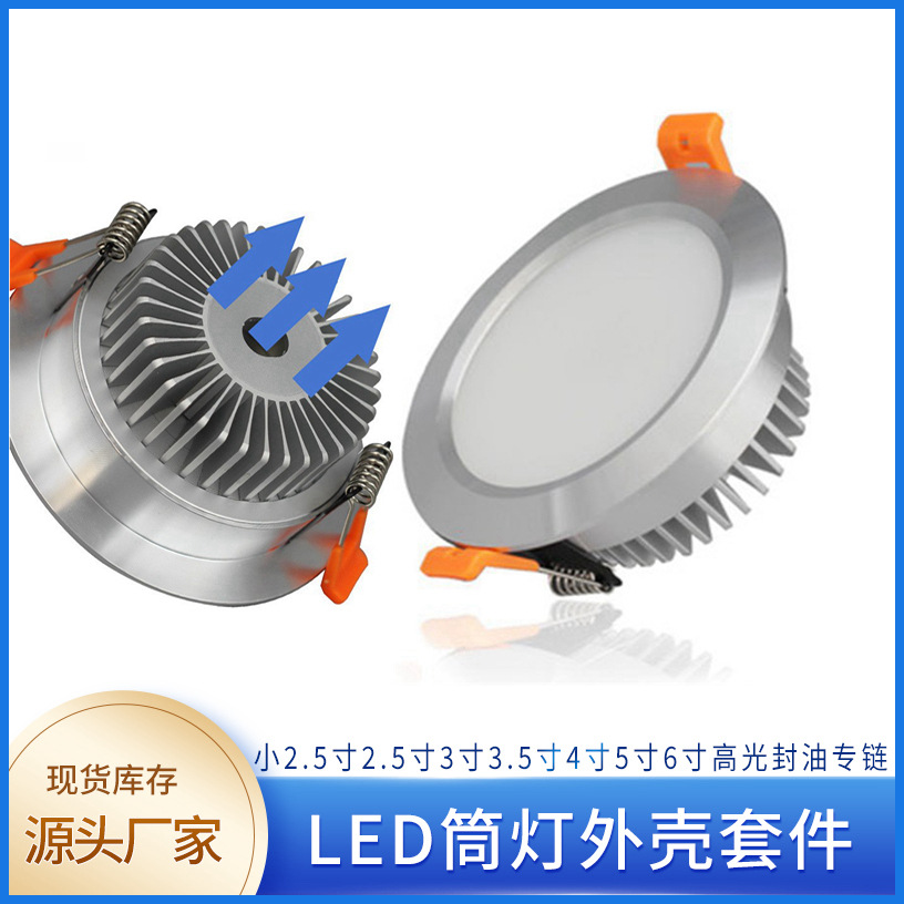 高光银筒灯外壳套件 LED贴片筒灯灯具外壳铝材天花灯筒灯套件批发