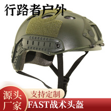 FAST战术头盔批发价格优惠运动户外真人CS防护军迷骑行攀岩头护头