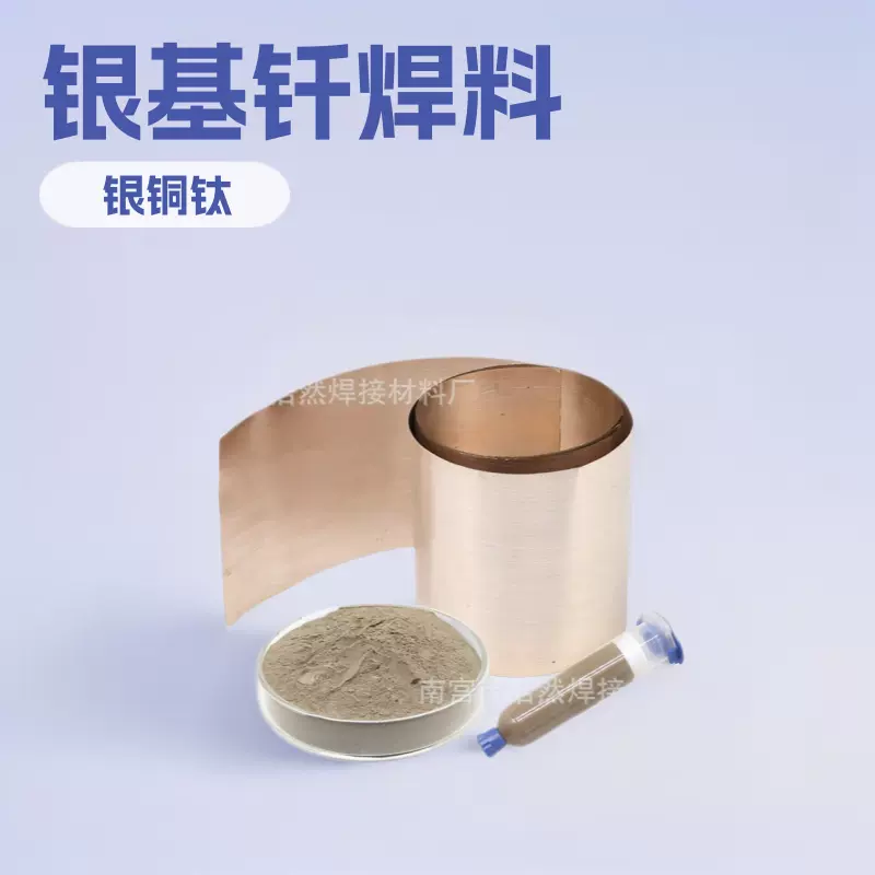 国标真空焊用银铜钛焊粉银基钎焊料 BAg72Cu28银铜焊膏 72%银焊片