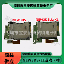 NEW3DS R4烧录卡NEW3DSXL/LL卡槽模块 新小三/新大三维修原装配件