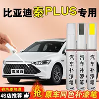 25 BYD Qin plus dmi ручки для подкрашивания, серый, снежно-белый PLUS, оригинальная краска для автомобиля, ремонт царапин