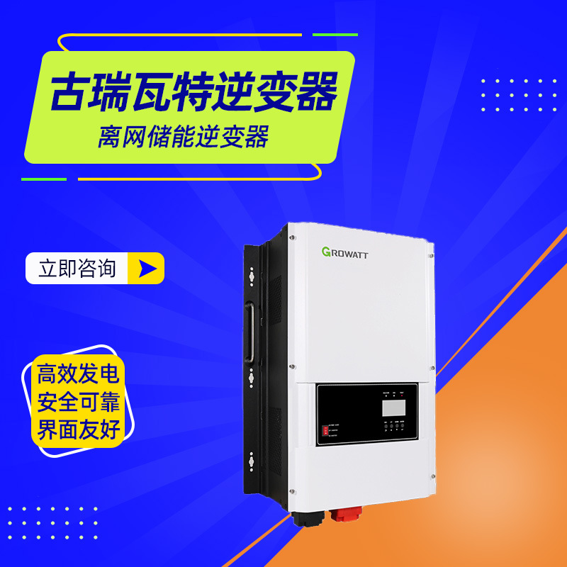 古瑞瓦特逆变器SPF 4-12KT HVM系列离网储能逆变器经销商