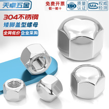 矮型盖形螺母304不锈钢六角盖帽盲孔装饰丝螺帽矮头盖型M3M5-M20