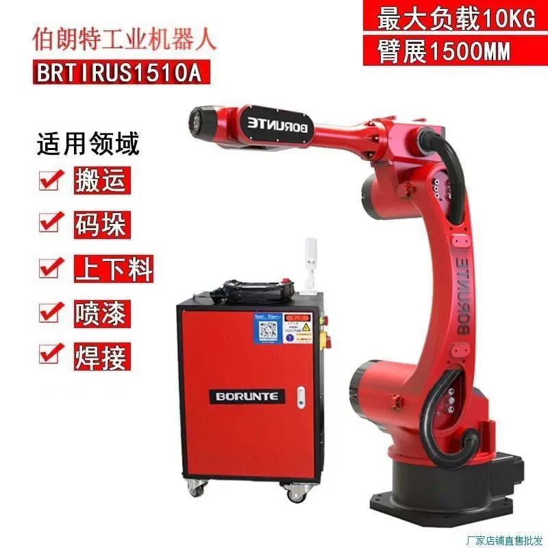 BRTIRUS1510A伯朗特六轴工业机械手臂焊接上下料喷涂车床机器人