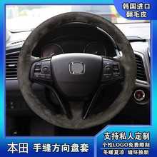 本田冠道UR-V思铂睿十代思域十代雅阁专用翻毛皮真皮手缝方向盘套