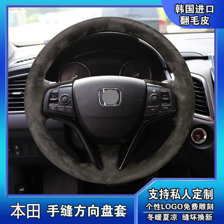 本田冠道UR-V思铂睿十代思域十代雅阁专用翻毛皮真皮手缝方向盘套