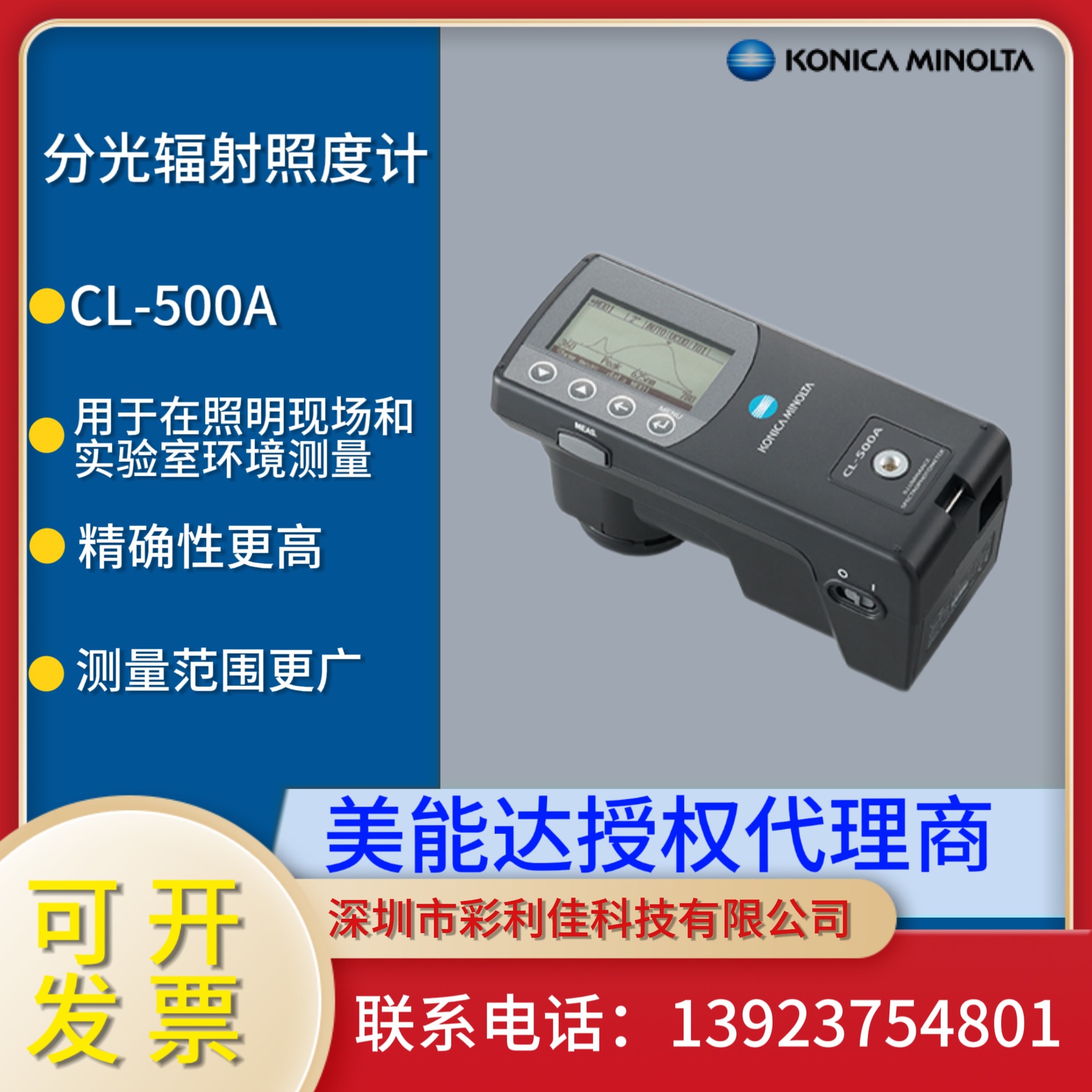 CL-500A_日本柯尼卡美能达CL-500A分光辐射照度计