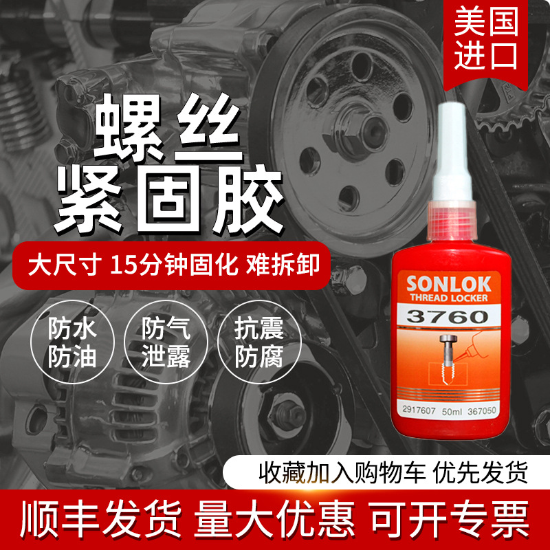 SONLOK3760厌氧胶 螺丝紧固胶 螺纹锁固剂 螺栓防松防震动 密封胶