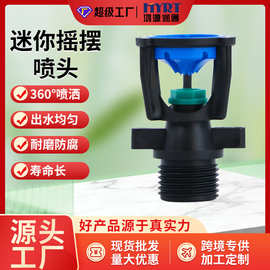 迷你摇摆喷头农业灌溉外螺纹园林园艺草坪绿化喷头流量大射程远
