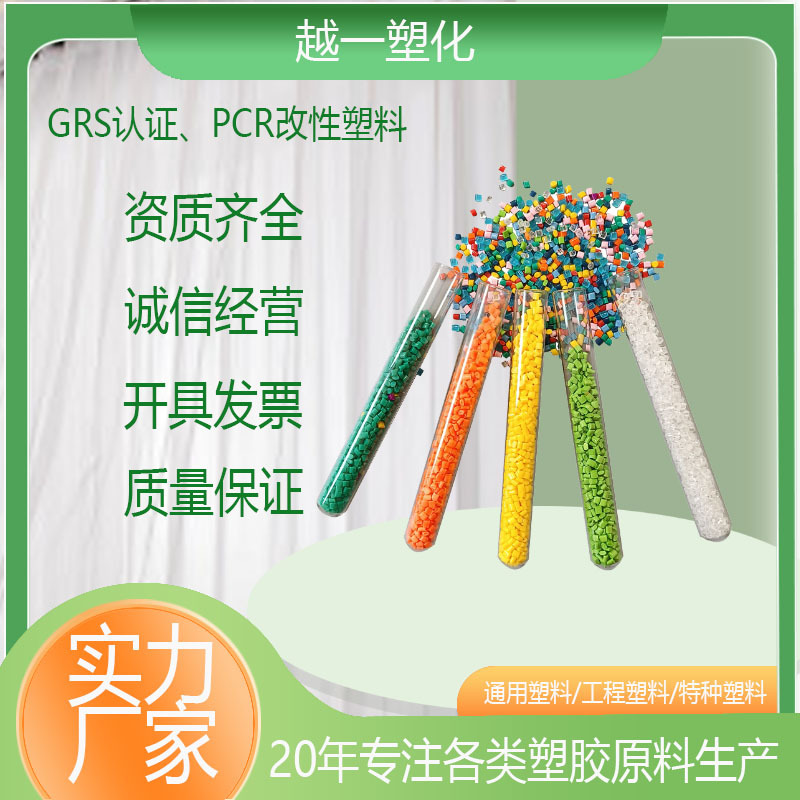 GRS塑胶 PCR塑胶 RPC+PBT合金材料 耐油耐老化 汽车外部及OVAD