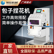 旭众包子抓花机商用多功能垫纸机自动仿手工卷面式包馅成型捏花机