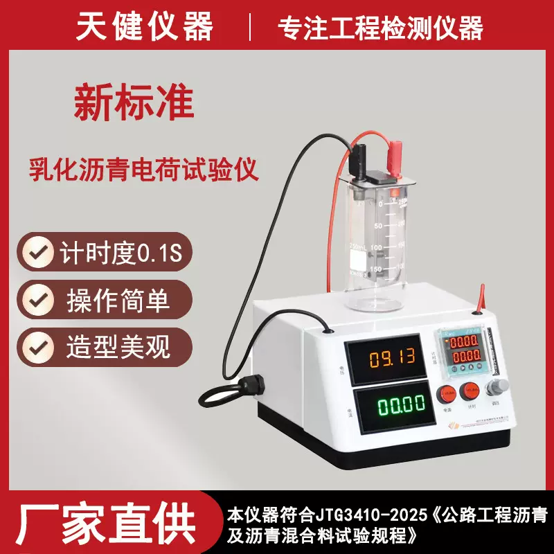 新标准乳化沥青微粒子电荷试验仪JTG3410-2025乳化沥青电荷测定仪