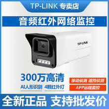 TP-LINK TL-IPC534E/P-W有線音頻雙光監控300萬AI人形檢測攝像頭